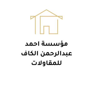 مؤسسة احمد عبدالرحمن الكاف للمقاولات
